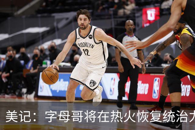 美记：字母哥将在热火恢复统治力，重回巅峰状态